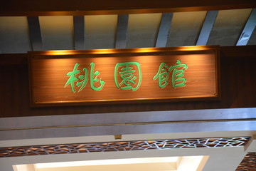 木牌匾