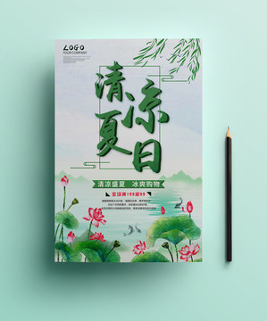 2018清凉夏日促销海报