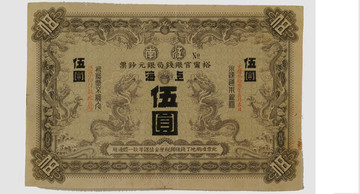 江南裕宁官银钱局五元