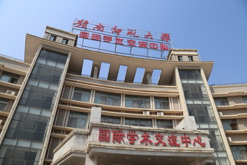 赣南师范大学国际交流中心