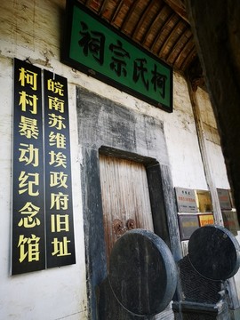柯村暴动纪念馆