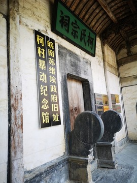 柯村苏维埃旧址
