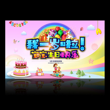 我一岁生日快乐海报