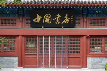 中国书店