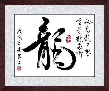 龙字书法