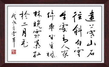 杜牧山行诗书法