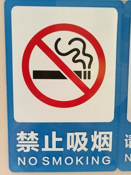 标志牌警示牌禁止吸烟