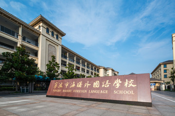 宁波海曙外国语学校
