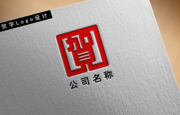 贺字logo