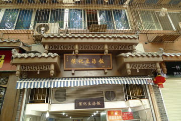 中式店招