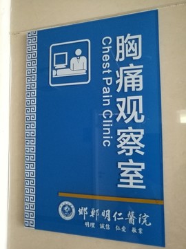 胸痛观察室医院科室门牌