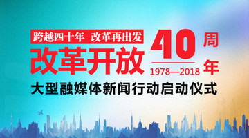 改革开放40年背景