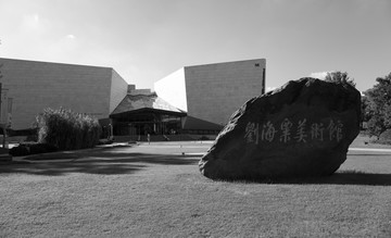 刘海粟美术馆