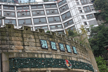 重庆洪洞崖