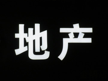 发光字