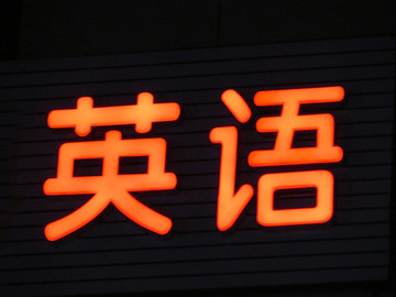 发光字