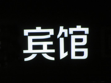 发光字