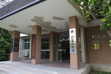 中国传媒大学西配楼