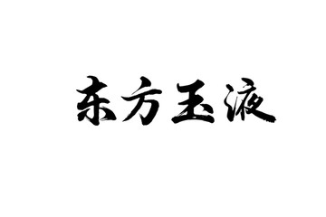 东方玉液书法字体设计