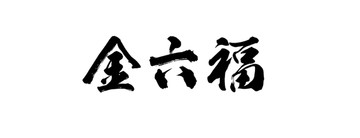金六福书法字体设计