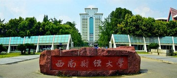 西南财经大学校门