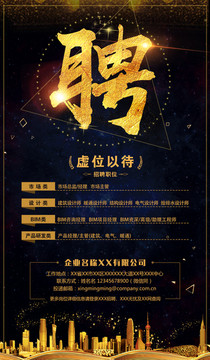 企业公司招聘广告海报设计
