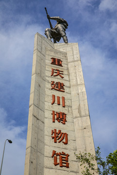 重庆建川博物馆