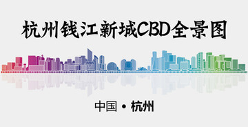 杭州钱江新城CBD全景图