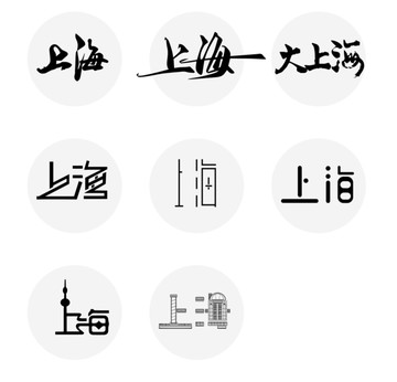 上海字体