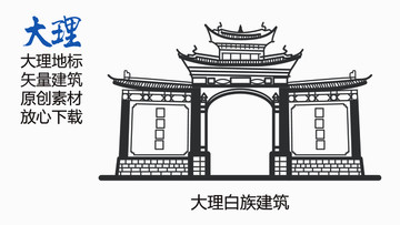 大理白族建筑