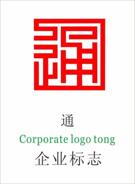 通字logo