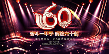 60周年庆