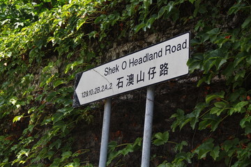 石澳山仔路路牌