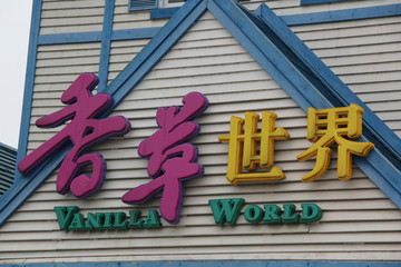 香草世界
