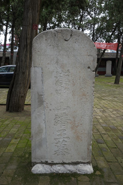 汉中山靖王墓石碑