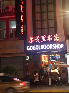 哈尔滨果戈里书店