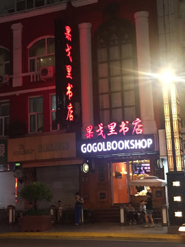 哈尔滨果戈里书店夜景