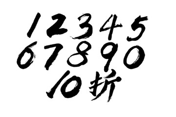 数字毛笔字体