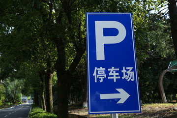 停车场警示牌