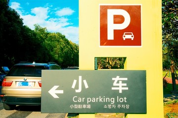 景区停车场指示牌