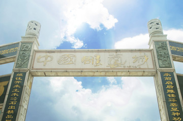 中国雕艺城大门