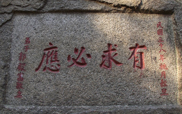 有求必应