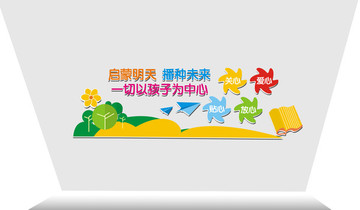 幼儿园文化墙
