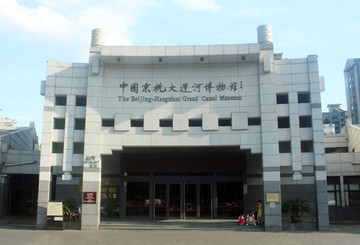 京杭大运河博物馆