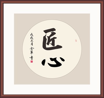 匠心
