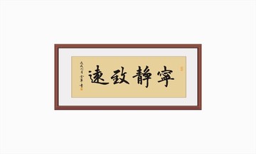 宁静致远