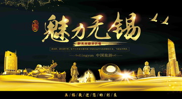 无锡旅游展板