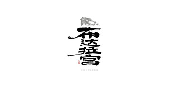 布达拉宫书法字LOGO