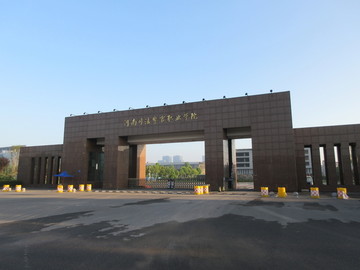 河南司法警察职业学院