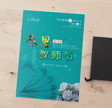 蓝色感恩教师节海报